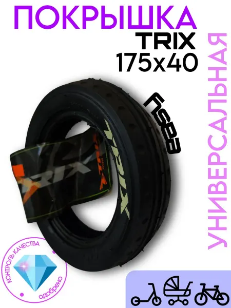 TRIX Покрышка для самокатов и колясок 175x40