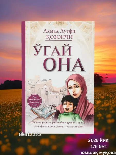 Ўгай она, Аҳмад Лутфий Қозончи, 176 стр