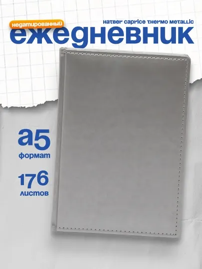 Ежедневник Hatber Caprice Thermo Metallic, недатированный, А5ф, 176 листов, серебряный