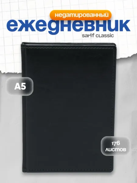 Ежедневник Sarif Classic, А5, 176 листов