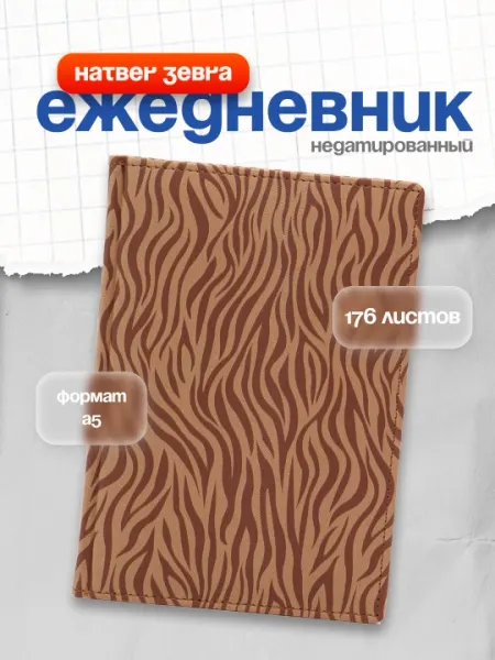 Ежедневник Hatber ZEBRA, Недатированный, с цветным срезом и ляссе, коричневый, А5, 176 листов