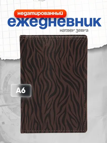 Ежедневник Hatber Zebra, недатированный, А6ф, 176 листов, шоколад