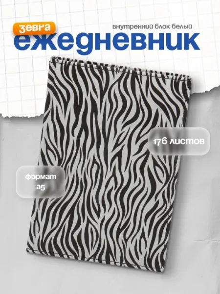 Ежедневник Zebra, А5, 176 листов