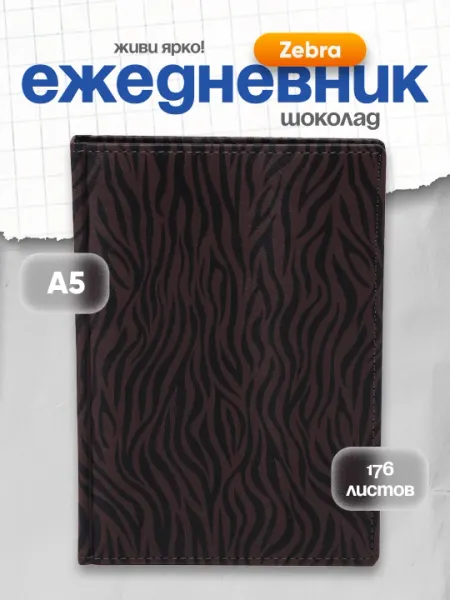 Ежедневник Zebra Шоколад, А5, 176 листов