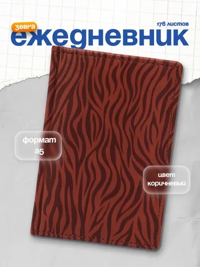 Ежедневник Zebra, коричневый, А6, 176 листов