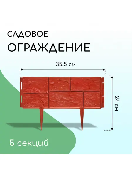 Ограждение декоративное 24 × 177 5 см 5 секций пластик