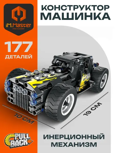 IM.MASTER Конструктор 5802 инерционная машинка Hot Rod ( 177 деталей )