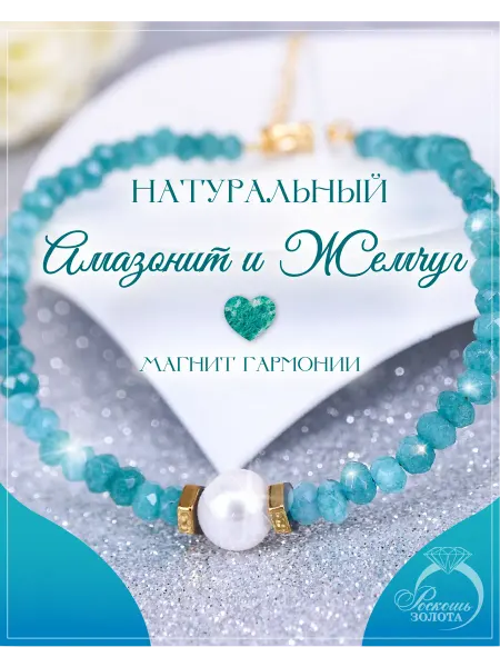 Роскошь ЗОЛОТА Браслет из амазонитов и белого жемчуга