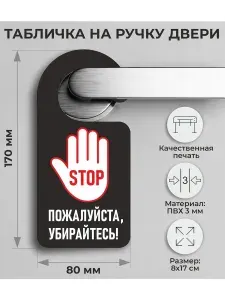 Табличка на ручку двери "Пожалуйста, убирайтесь" 17х8см