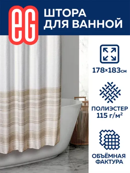 EG Штора для ванной и душа водоотталкивающая 178 х 183 см