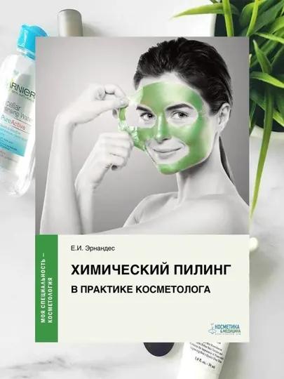 Химический пилинг в практике косметолога