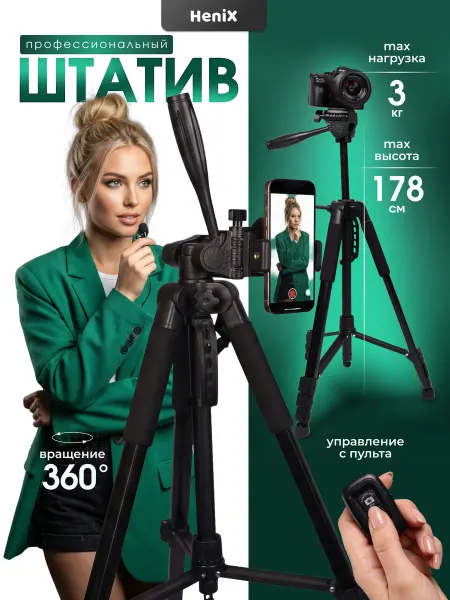 HeniX Штатив для телефона и камеры тренога 178 см