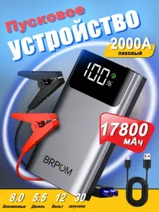 Пусковое устройство для автомобиля 17800 мАч,Пиковый ток 2000 А/Бустер автомобильный пусковой