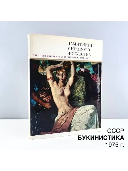 ПОРТ ВИНТАЖ Книга "Европейское искусство XIX века. 1789-1871"