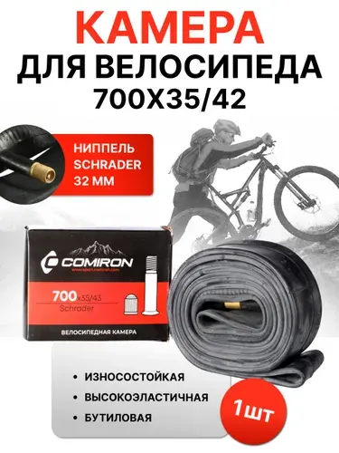 Камера для велосипеда 28"(700CC) X35/43. Бутиловая резина COMIRON. Автониппель A/V Schrader длина 32мм вес 178g