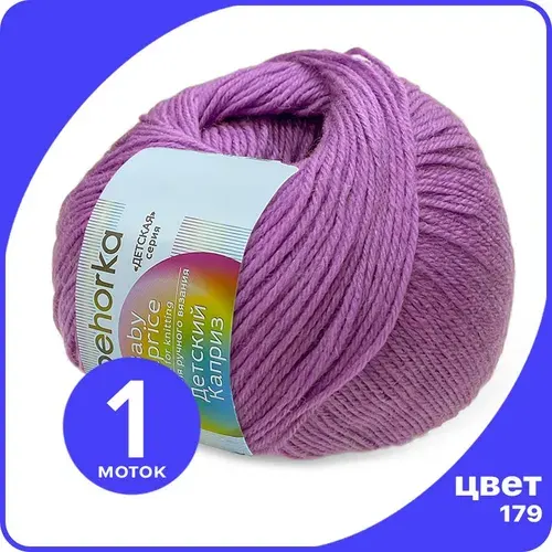 Пряжа Пехорка Детский Каприз 1 шт - 179 (Фиалка) - 50 гр х 225 м (50% меринос, 50% фибра)