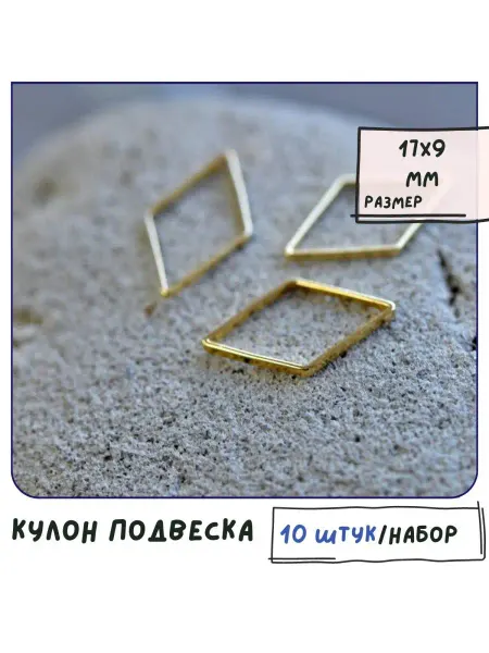 Кафебижу Подвеска 10 шт покр-е золотистое 17х9х1 мм
