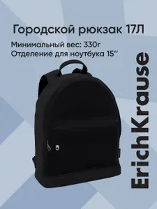 Рюкзак ErichKrause StreetLine с отделением для ноутбука 17L Black