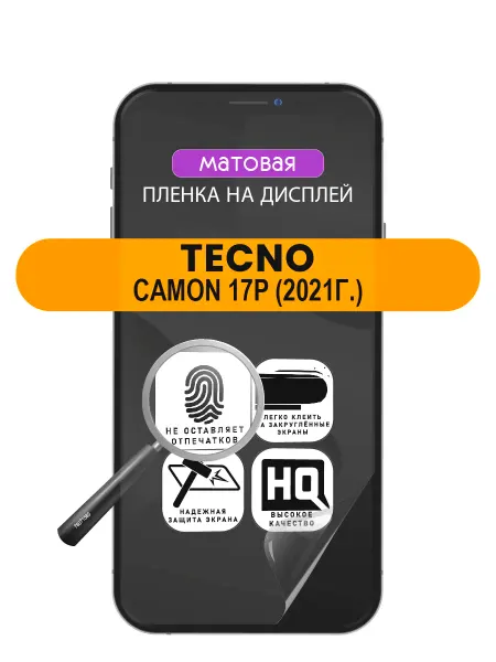 ПРОгидрогель Гидрогелевая защитная пленка Tecno Camon 17P (2021г.)