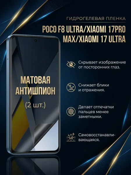 DifferentSHOP Пленка антишпион Poco F8 Ultra Xiaomi 17ProMax 17Ultra 2шт