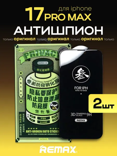 Дом Мобильных Аксессуаров Защитное стекло на iPhone 17ProMax Remax Антишпион 2шт