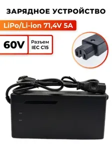 Зарядное устройство 71,4V 5A (LiPo/Li-ion 60V 17S) для аккумуляторных батарей/зарядка для электросамокатов и электроскутеров