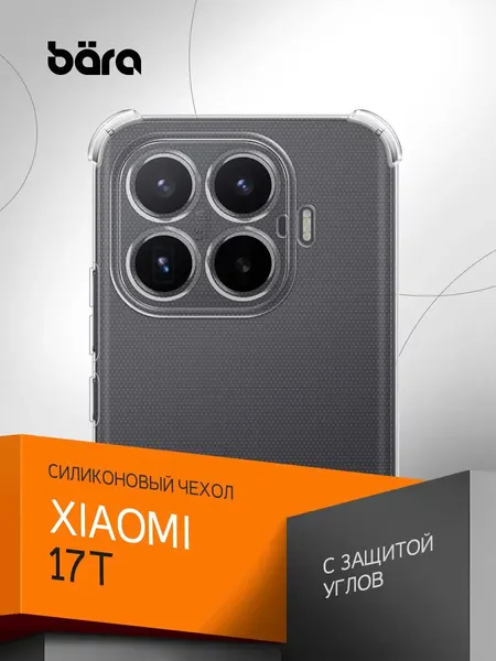 Чехол на Xiaomi 17T/ Сяоми 17Т, накладка, защитный, прозрачный, силиконовый