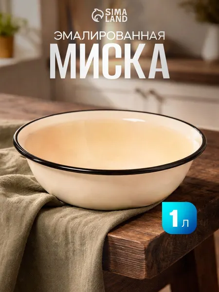 <> Эмалированная миска цвета слоновой кости 1 л