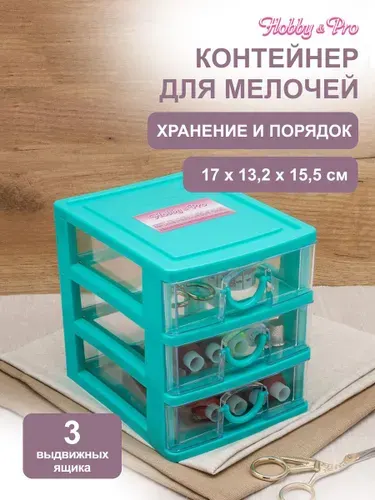 Органайзер для мелочей с 3 ящиками 17x13,2x15,5 см, Hobby&Pro