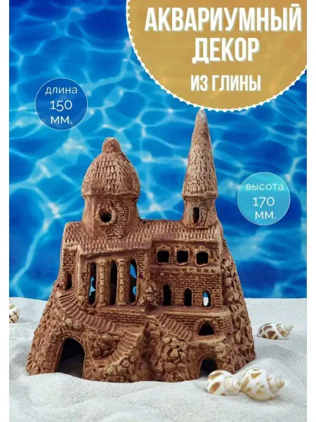 ZooAqua Декор для аквариума Замок 17x15 см