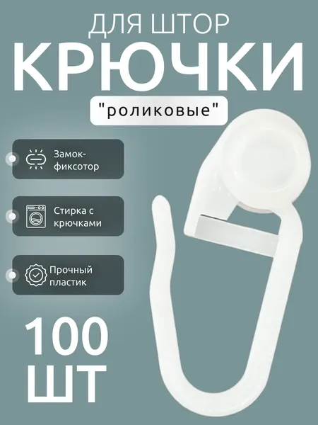 Крючки для штор "Костромской текстиль" 100 шт.