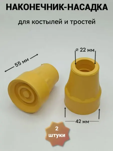 Наконечник насадка для костылей и тростей