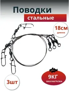 Поводки стальные 3шт/18см 9кг
