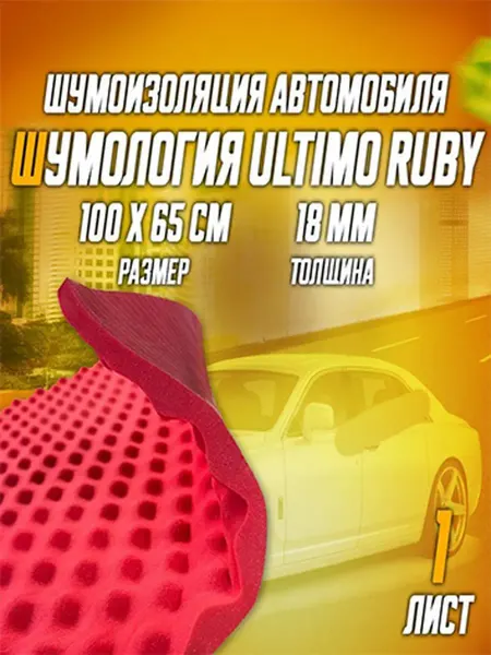 Шумоизоляционный материал 18 мм для авто