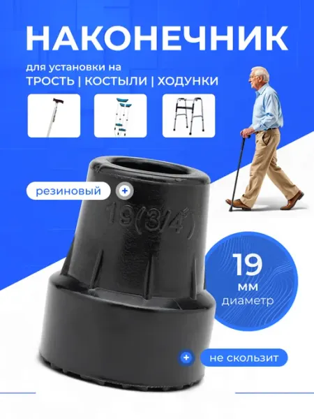 Насадка на трость Наконечники для костылей