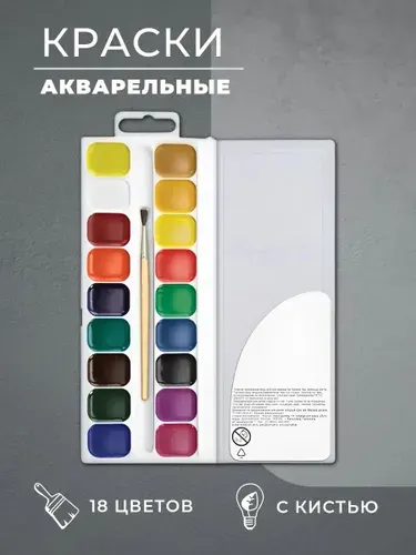 Краски акварельные, с кистью, 18 цветов.