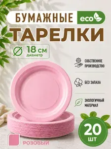 Тарелки одноразовые бумажные 100 шт 18 см