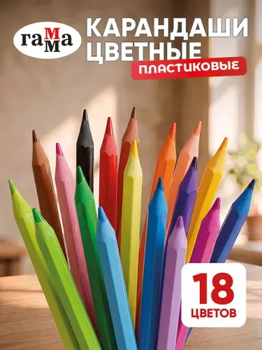 Карандаши цветные пластиковые для рисования 18 цветов