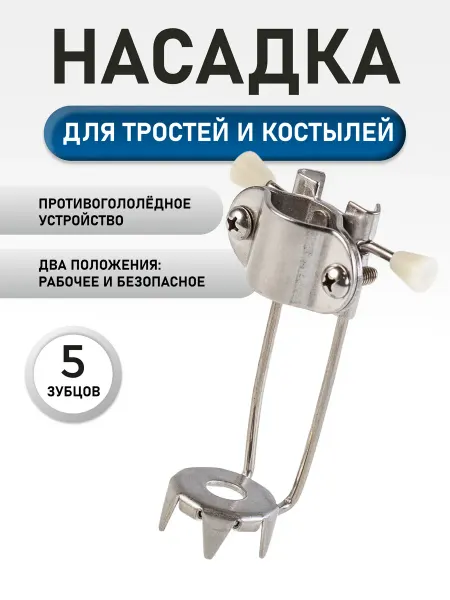 Противогололедная насадка для тростей и костылей