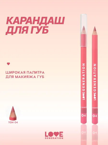Карандаш для губ Love Generation ровный четкий контур, тон 04, розово-коричневый, 1,2 г
