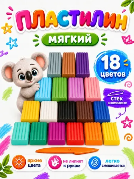 Пластилин для лепки в школу 18 цветов