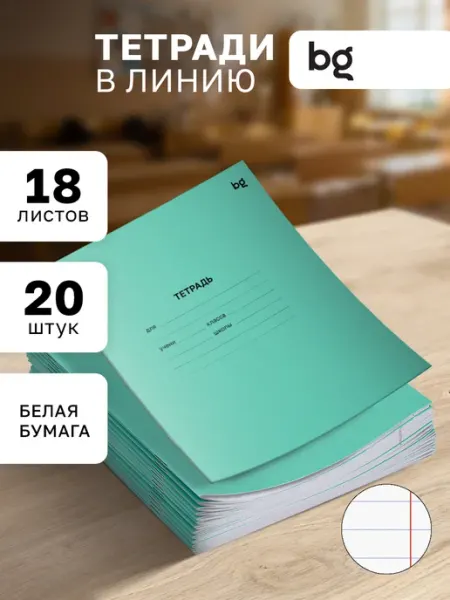 BG Тетради в линейку 18 листов 20 штук