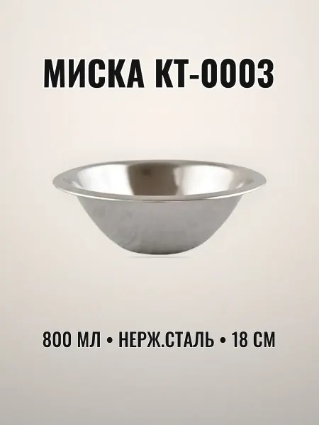 Миска 800 мл 18 см нержавеющая сталь