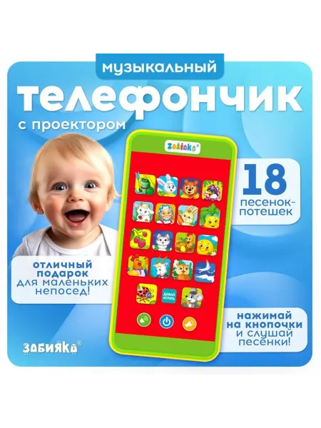 Музыкальный детский телефон «Сказки» с проектором 18 пе