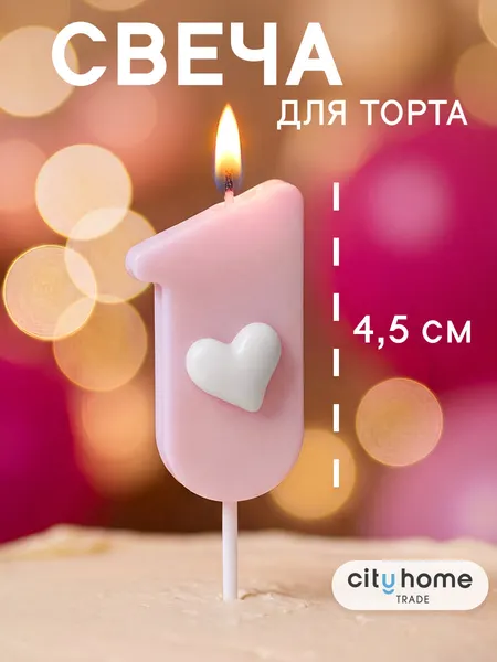 Свеча для торта, цифра 1 розовая с сердечком, парафиновая, 1 шт.