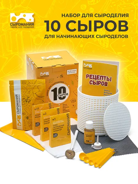 Подарочный набор для приготовления сыра "10 сыров" Сыромания