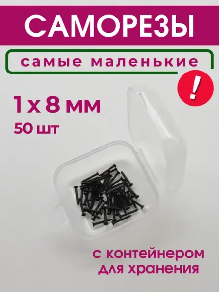 Рокси Набор саморезов (шурупов) 1х8 мм, 50 шт