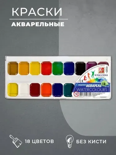 Краски акварельные, без кисти, 18 цветов.