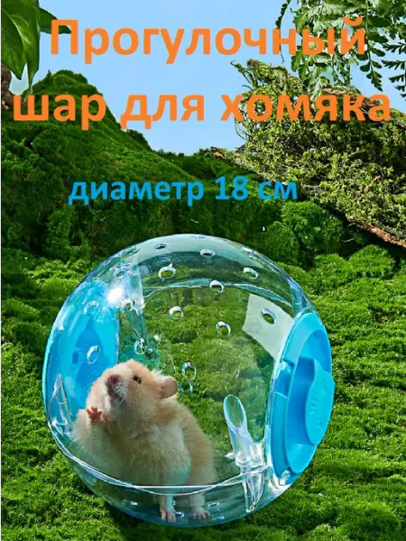 АлеШоп Прогулочный Шар для грызунов 18 см