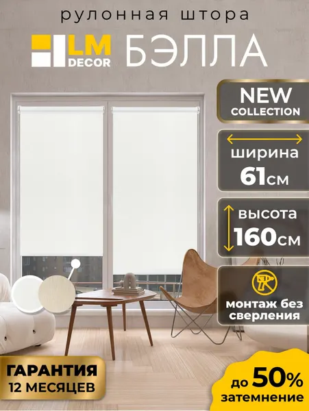 Рулонные белые без сверления LM DECOR Бэлла 61 на 160, жалюзи на окна, рольшторы